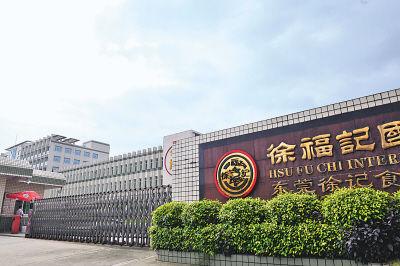 徐福記國(guó)際集團(tuán)